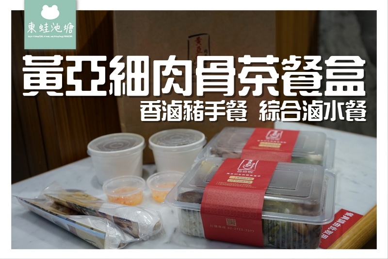 【台北美食外送推薦】黃亞細肉骨茶餐盒 香滷豬手餐 綜合滷水餐 【台北美食外送推薦】黃亞細肉骨茶餐盒 香滷豬手餐 綜合滷水餐