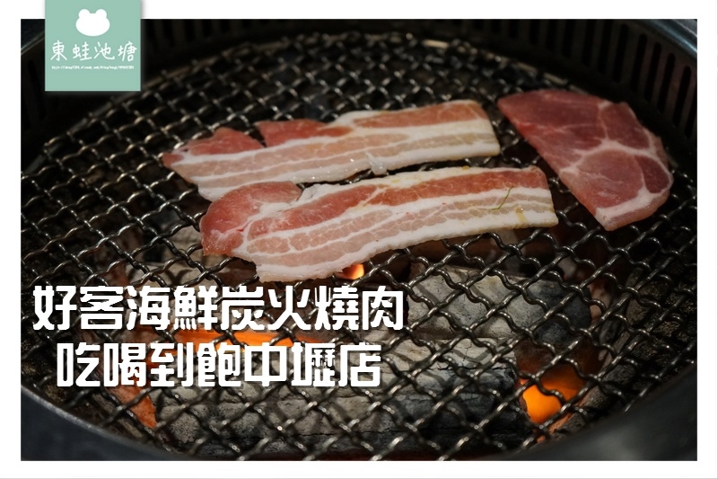 【中壢燒烤吃到飽】澎湖明蝦/霸王蝦無限量供應 好客海鮮炭火燒肉吃喝到飽(中壢店) 【中壢燒烤吃到飽】澎湖明蝦/霸王蝦無限量供應 好客海鮮炭火燒肉吃喝到飽(中壢店)