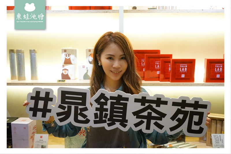 【台北松山區伴手禮推薦】古樹茶專門店 開幕品茗會 晁鎮茶苑 【台北松山區伴手禮推薦】古樹茶專門店 開幕品茗會 晁鎮茶苑