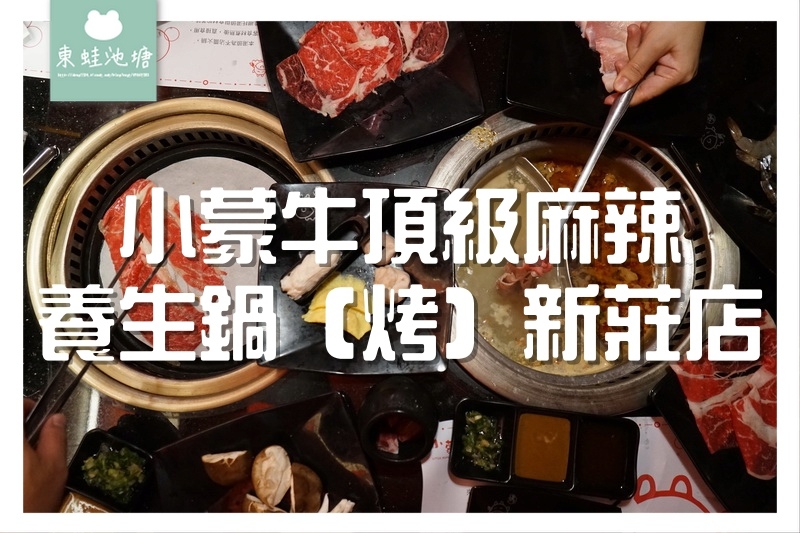 【新莊吃到飽推薦】火烤兩吃豪華套餐 平板點餐超方便 小蒙牛頂級麻辣養生鍋(烤)新莊店 【新莊吃到飽推薦】火烤兩吃豪華套餐 平板點餐超方便 小蒙牛頂級麻辣養生鍋(烤)新莊店