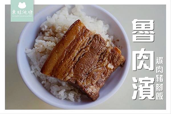 【彰化員林小吃推薦】簡單美味爌肉飯豬腳飯 內用附美味湯品 魯肉濱爌肉豬腳