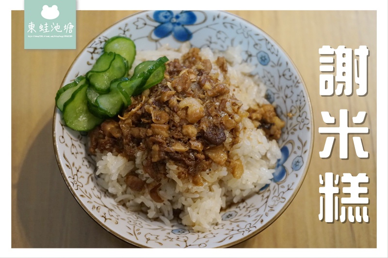 【彰化員林小吃推薦】1936年創立 美味米糕肉羹小菜 正老牌謝米糕 【彰化員林小吃推薦】1936年創立 美味米糕肉羹小菜 正老牌謝米糕