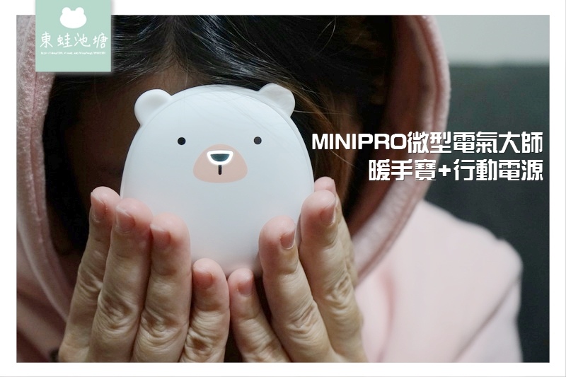 【多功能行動電源推薦】USB暖手寶+行動電源 一機兩用好方便 MiniPRO微型電氣大師 充電暖暖包 【多功能行動電源推薦】USB暖手寶+行動電源 一機兩用好方便 MiniPRO微型電氣大師 充電暖暖包