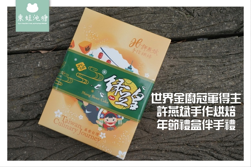 【桃園年節禮盒推薦】世界金廚冠軍 許燕斌手作烘焙 冰心綠豆皇 綜合牛軋糖 【桃園年節禮盒推薦】世界金廚冠軍 許燕斌手作烘焙 冰心綠豆皇 綜合牛軋糖
