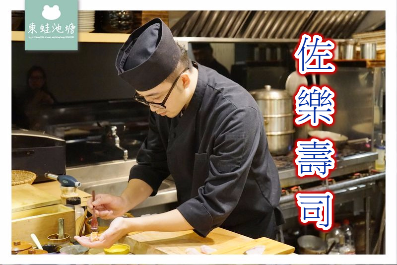 【台北大安區無菜單料理】高品質握壽司日式料理 佐樂壽司 【台北大安區無菜單料理】高品質握壽司日式料理 佐樂壽司