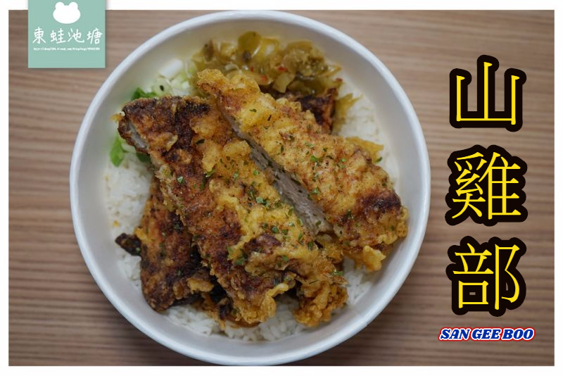 【台中北區快餐推薦】一中商圈聚餐好選擇 美味花雕雞 山雞部 SAN GEE BOO 【台中北區快餐推薦】一中商圈聚餐好選擇 美味花雕雞 山雞部 SAN GEE BOO