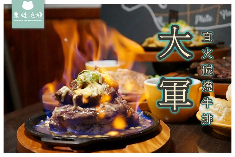 【台中北區一中商圈牛排館推薦】火焰大軍牛買一送一 大軍直火碳燒牛排 【台中北區一中商圈牛排館推薦】火焰大軍牛買一送一 大軍直火碳燒牛排