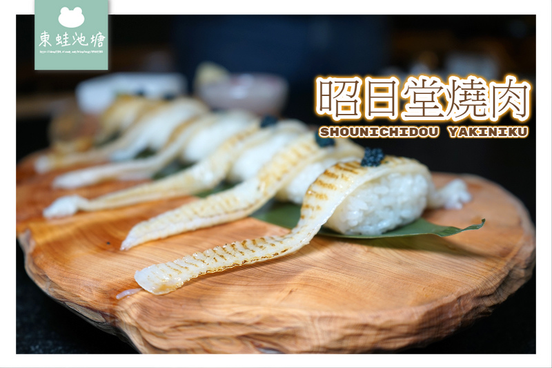 【台中南屯區美食推薦】2017年德國紅點設計大獎 全新菜單日式料理 昭日堂燒肉 【台中南屯區美食推薦】2017年德國紅點設計大獎 全新菜單日式料理 昭日堂燒肉