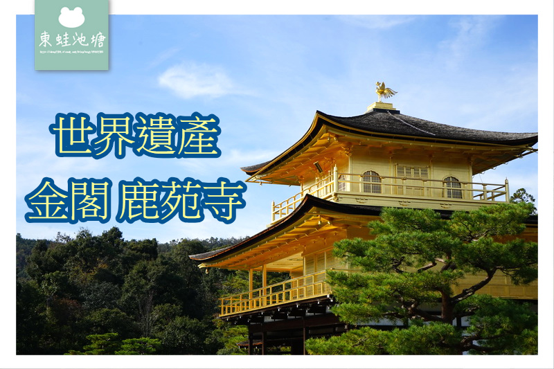 【京都景點推薦】世界文化遺產 古都京都的文化財 鹿苑寺 金閣寺 【京都景點推薦】世界文化遺產 古都京都的文化財 鹿苑寺 金閣寺