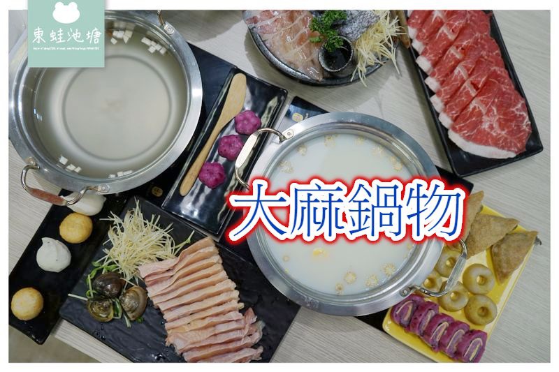 【桃園藝文特區火鍋推薦】讓人上癮的鍋物 超值雙人套餐 大麻鍋物 【桃園藝文特區火鍋推薦】讓人上癮的鍋物 超值雙人套餐 大麻鍋物