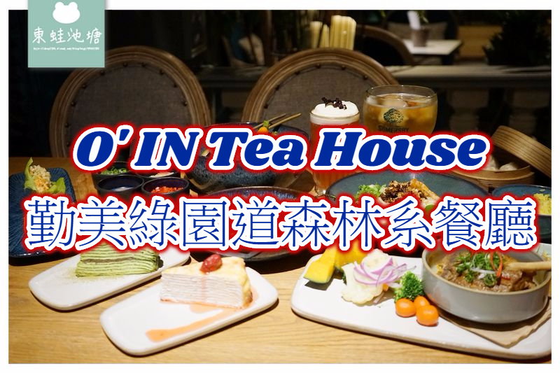 【台中西區IG打卡餐廳推薦】勤美綠園道森林系無國界料理 O' IN Tea House 草悟道門市 【台中西區IG打卡餐廳推薦】勤美綠園道森林系無國界料理 O' IN Tea House 草悟道門市