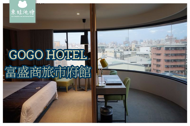 【台中住宿飯店推薦】台中市政府周邊 GOGO HOTEL 富盛商旅市府館 【台中住宿飯店推薦】台中市政府周邊 GOGO HOTEL 富盛商旅市府館