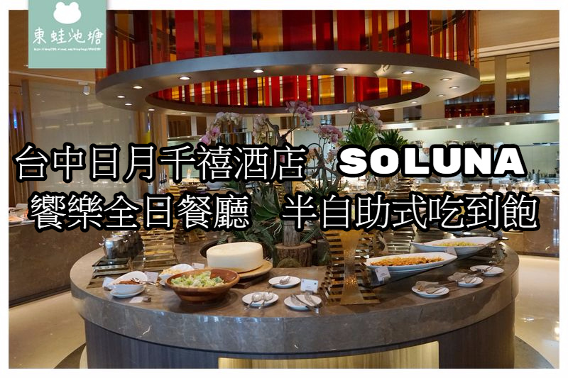 【台中西屯區吃到飽餐廳】半自助式吃到飽788元起 台中日月千禧酒店 饗樂全日餐廳 【台中西屯區吃到飽餐廳】半自助式吃到飽788元起 台中日月千禧酒店 饗樂全日餐廳