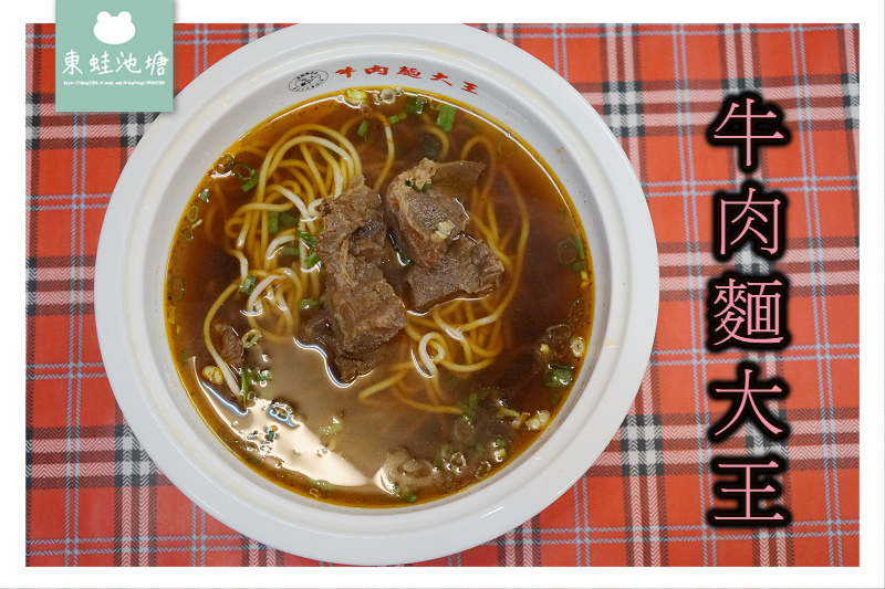 【新竹市區牛肉麵推薦】創始於民國56年 熬煮6小時精華 牛肉麵大王 【新竹市區牛肉麵推薦】創始於民國56年 熬煮6小時精華 牛肉麵大王