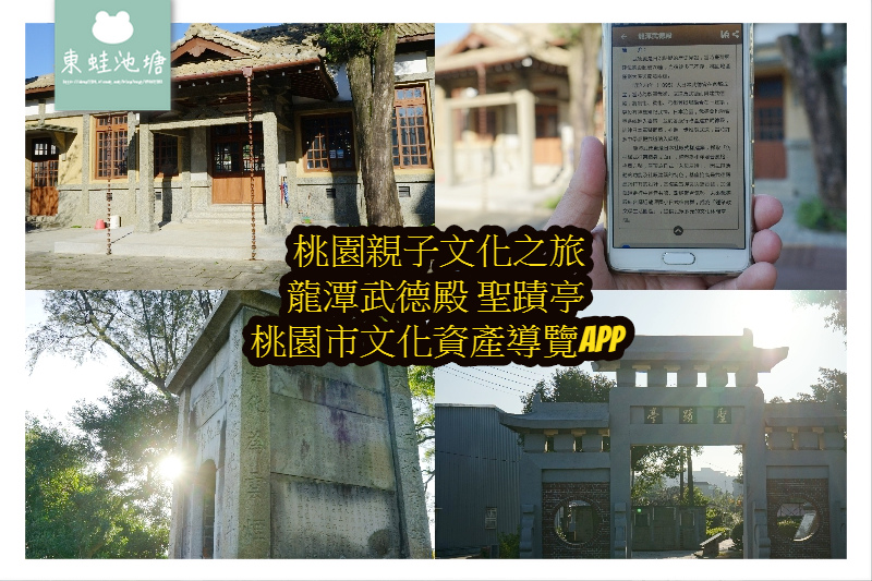 【桃園親子文化之旅】日治時期建築龍潭武德殿 全台最大龍潭聖蹟亭 桃園文化資產導覽APP 【桃園親子文化之旅】日治時期建築龍潭武德殿 全台最大龍潭聖蹟亭 桃園文化資產導覽APP