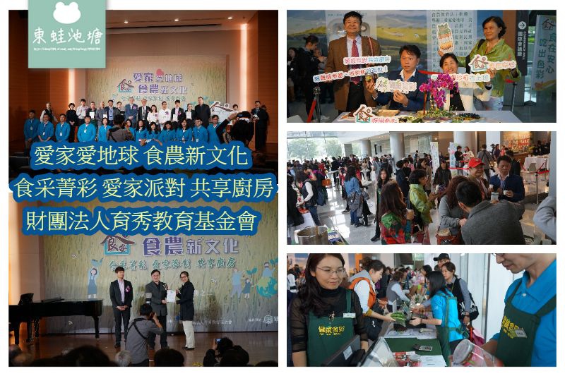 【育秀教育基金會】愛家愛地球 食農新文化 食采菁彩 愛家派對 共享廚房 【育秀教育基金會】愛家愛地球 食農新文化 食采菁彩 愛家派對 共享廚房