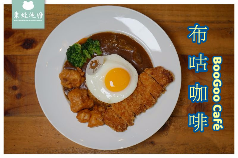 【台北松山區咖哩飯推薦】台北小巨蛋行天宮周邊 不限時巷弄美食 BooGoo Café 布咕咖啡 【台北松山區咖哩飯推薦】台北小巨蛋行天宮周邊 不限時巷弄美食 BooGoo Café 布咕咖啡