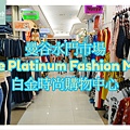 【泰國曼谷敗家好去處】曼谷水門市場 The Platinum Fashion Mall 白金時尚購物中心