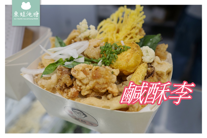 【台北大安區宵夜推薦】高速濾油機吃起來不油膩 八種免費配料 純素專用鍋 鹹酥李 【台北大安區宵夜推薦】高速濾油機吃起來不油膩 八種免費配料 純素專用鍋 鹹酥李