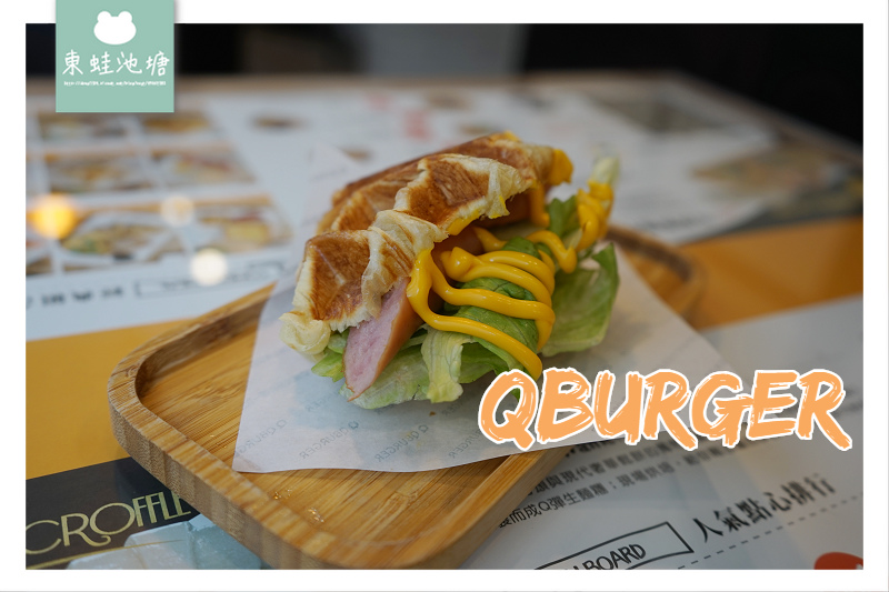 【中壢早午餐】中原大學商圈 可頌鬆餅可朗芙 QBurger(中壢弘揚店) 【中壢早午餐】中原大學商圈 可頌鬆餅可朗芙 QBurger(中壢弘揚店)