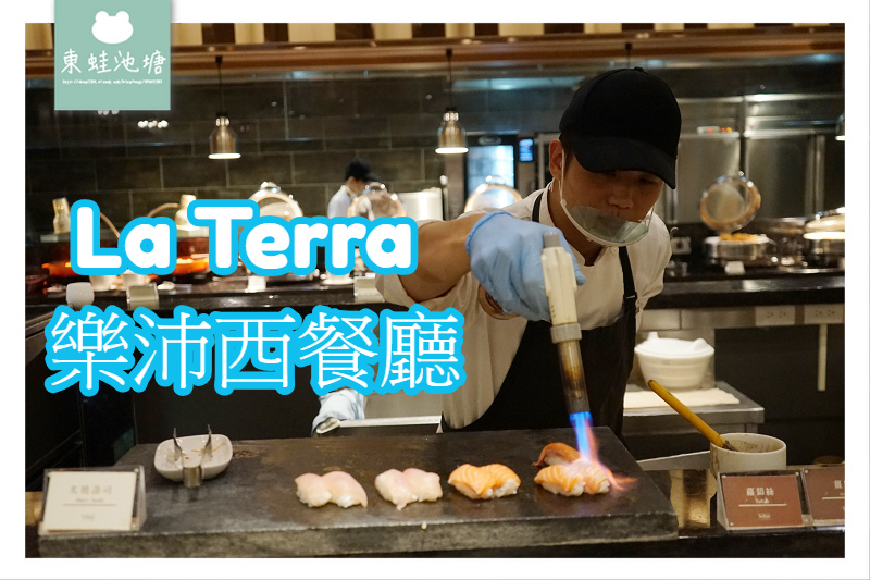 【宜蘭礁溪吃到飽推薦】餐點種類豐富多樣化 La Terra 樂沛西餐廳 中天溫泉渡假酒店 【宜蘭礁溪吃到飽推薦】餐點種類豐富多樣化 La Terra 樂沛西餐廳 中天溫泉渡假酒店