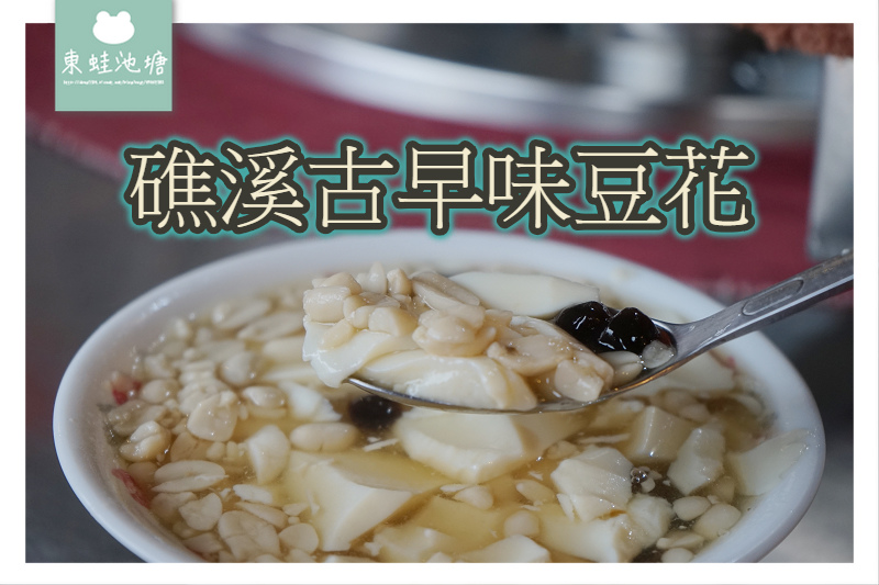 【宜蘭礁溪豆花推薦】古早味簡單的美味 礁溪古早味豆花 【宜蘭礁溪豆花推薦】古早味簡單的美味 礁溪古早味豆花