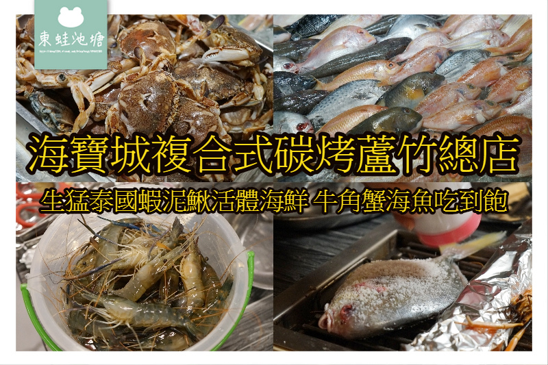 【桃園蘆竹南崁吃到飽推薦】生猛活體泰國蝦泥鰍 牛角蟹海魚吃到飽 海寶城複合式碳烤蘆竹總店 二訪 【桃園蘆竹南崁吃到飽推薦】生猛活體泰國蝦泥鰍 牛角蟹海魚吃到飽 海寶城複合式碳烤蘆竹總店 二訪