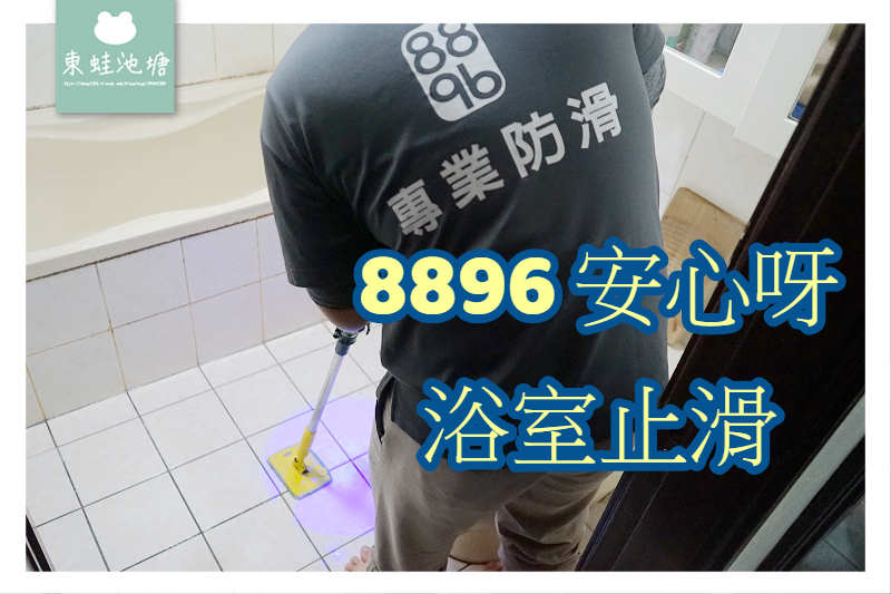 【居家安全地板防滑施工推薦】隱形奈米止滑 三年保固 新城國際八八九六專業地板防滑 【居家安全地板防滑施工推薦】隱形奈米止滑 三年保固 新城國際八八九六專業地板防滑