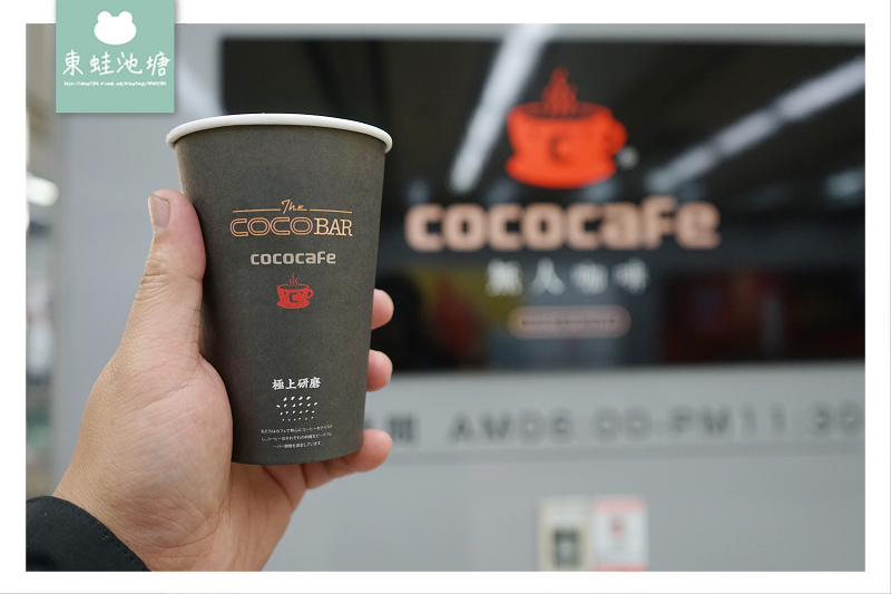 【台北松山區無人咖啡店】捷運松山機場店出口處 候機休息最佳選擇 CoCoCafe 【台北松山區無人咖啡店】捷運松山機場店出口處 候機休息最佳選擇 CoCoCafe