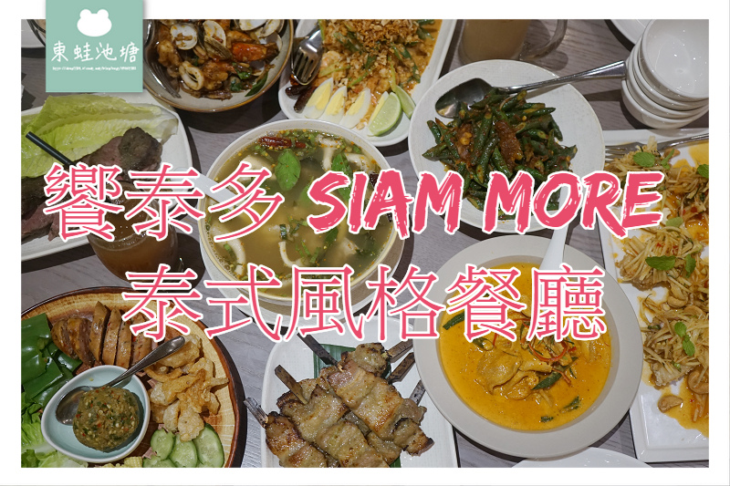 【桃園八德泰式料理推薦】廣豐新天地美食 饗泰多 Siam More 泰式風格餐廳廣豐店 【桃園八德泰式料理推薦】廣豐新天地美食 饗泰多 Siam More 泰式風格餐廳廣豐店