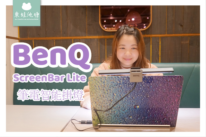 【筆電燈推薦】BenQ ScreenBar Lite 筆電智能掛燈 輕巧便攜 螢幕鍵盤零反光 【筆電燈推薦】BenQ ScreenBar Lite 筆電智能掛燈 輕巧便攜 螢幕鍵盤零反光