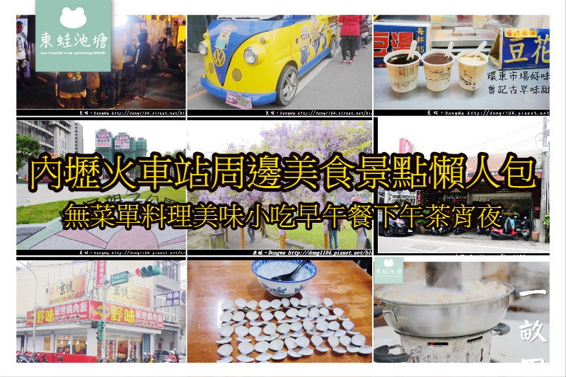 【內壢火車站周邊美食景點懶人包】內壢好吃美食好玩景點總整理 無菜單料理美味小吃早午餐下午茶宵夜食記遊記懶人包 (2019.02.02更新) 【內壢火車站周邊美食景點懶人包】內壢好吃美食好玩景點總整理 無菜單料理美味小吃早午餐下午茶宵夜食記遊記懶人包 (2019.02.02更新)