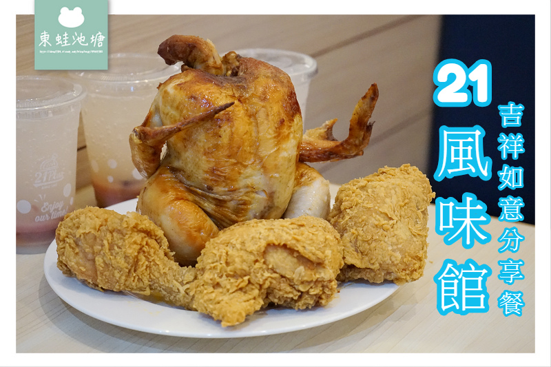 【內壢烤雞推薦】內壢家樂福美食街 吉祥如意分享餐 21風味館 【內壢烤雞推薦】內壢家樂福美食街 吉祥如意分享餐 21風味館