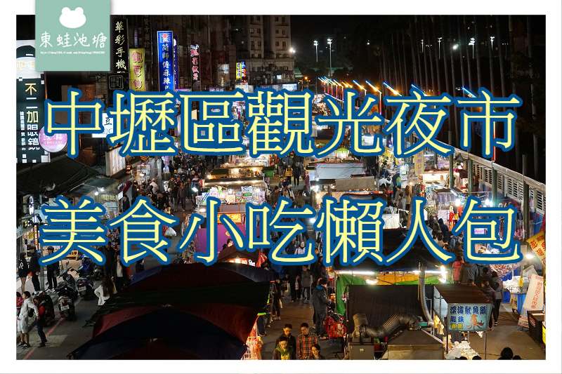 【中壢區觀光夜市美食小吃懶人包】中壢逛街吃宵夜好去處 好買好吃好喝好玩 來去迺夜市 【中壢區觀光夜市美食小吃懶人包】中壢逛街吃宵夜好去處 好買好吃好喝好玩 來去迺夜市