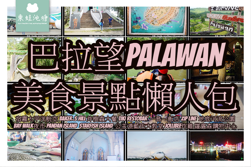 【巴拉望 Palawan 美食景點懶人包】全亞洲最美沙灘 世界自然遺產 一島一飯店 公主港樹蟲餐廳 【巴拉望 Palawan 美食景點懶人包】全亞洲最美沙灘 世界自然遺產 一島一飯店 公主港樹蟲餐廳