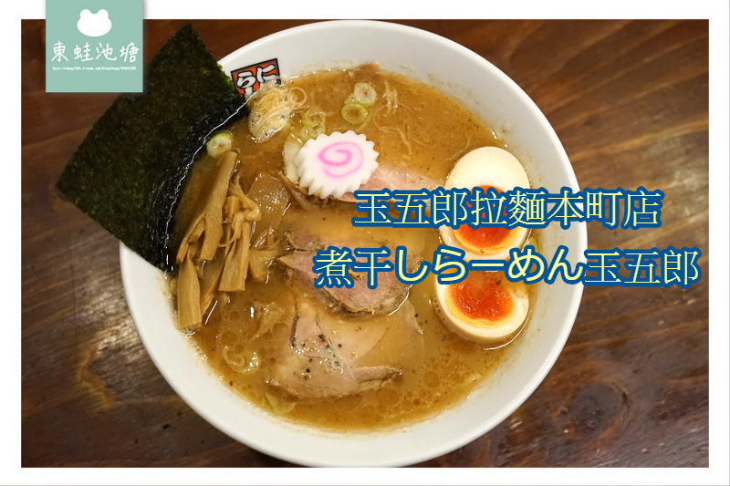 【大阪拉麵推薦】小魚乾鯷魚風味湯頭 玉五郎拉麵本町店 煮干しらーめん玉五郎 【大阪拉麵推薦】小魚乾鯷魚風味湯頭 玉五郎拉麵本町店 煮干しらーめん玉五郎