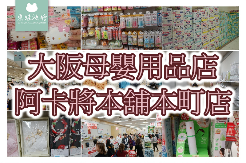 【大阪母嬰用品店推薦】Akachan 阿卡將本舖本町店 樓層環境商品介紹 【大阪母嬰用品店推薦】Akachan 阿卡將本舖本町店 樓層環境商品介紹