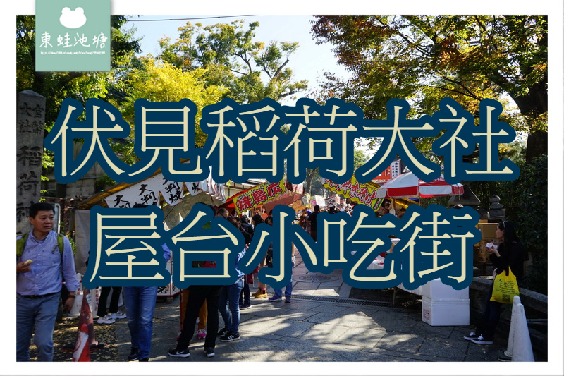 【京都屋台美食推薦】伏見稻荷大社屋台小吃街 燒烤糯米丸子燒だんご 鐵板日式炒麵 【京都屋台美食推薦】伏見稻荷大社屋台小吃街 燒烤糯米丸子燒だんご 鐵板日式炒麵