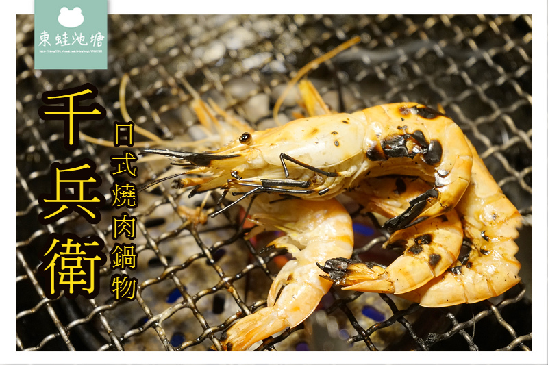【中壢SOGO吃到飽推薦】平板點餐 啤酒喝到飽 千兵衛日式燒肉/鍋物(中壢店) 【中壢SOGO吃到飽推薦】平板點餐 啤酒喝到飽 千兵衛日式燒肉/鍋物(中壢店)
