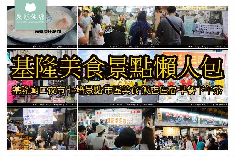 【基隆美食景點懶人包】基隆好吃美食好玩景點總整理|基隆廟口小吃人氣美食 七堵景點 飯店住宿 早餐下午茶 【基隆美食景點懶人包】基隆好吃美食好玩景點總整理|基隆廟口小吃人氣美食 七堵景點 飯店住宿 早餐下午茶