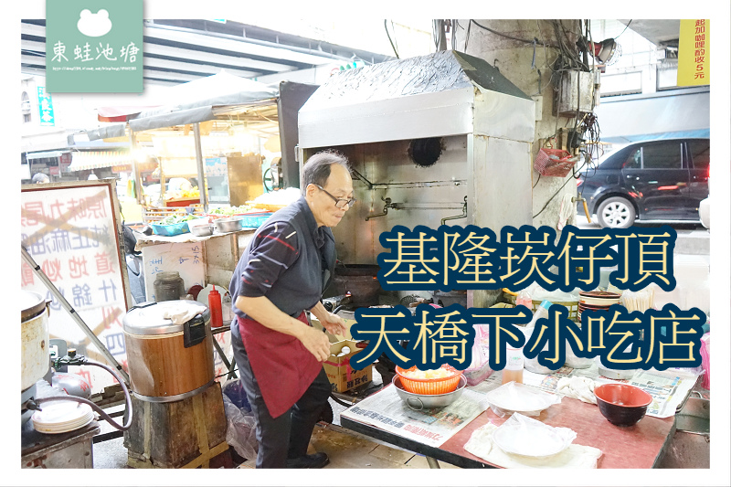 【基隆街頭小吃推薦】高CP值海鮮湯 美味蝦仁煎蛋 崁仔頂天橋下無名小吃攤 【基隆街頭小吃推薦】高CP值海鮮湯 美味蝦仁煎蛋 崁仔頂天橋下無名小吃攤