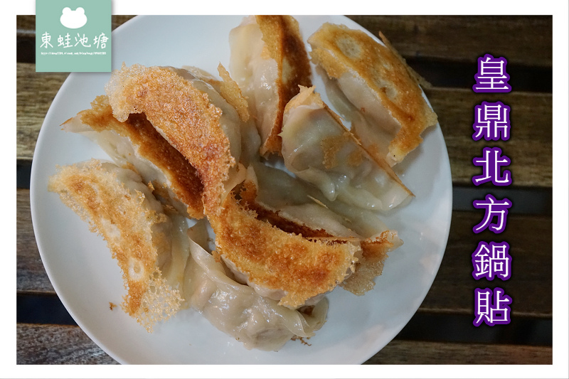 【桃園藝文特區宵夜推薦】酥脆美味現煎鍋貼 皇鼎北方鍋貼 【桃園藝文特區宵夜推薦】酥脆美味現煎鍋貼 皇鼎北方鍋貼