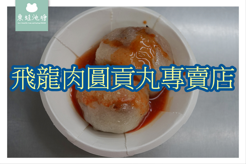 【新竹北區小吃推薦】獨特紅糟栗子肉圓 Q彈多汁貢丸 飛龍肉圓貢丸專賣店 【新竹北區小吃推薦】獨特紅糟栗子肉圓 Q彈多汁貢丸 飛龍肉圓貢丸專賣店