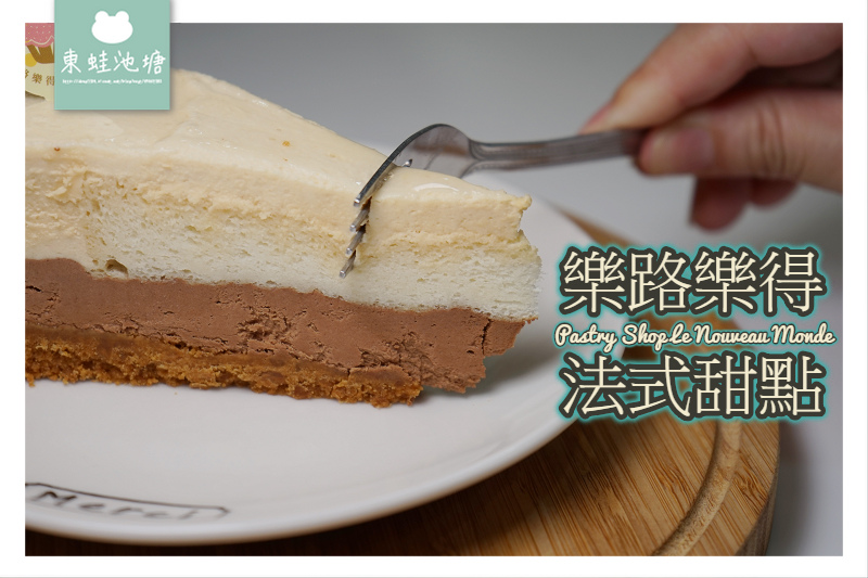 【新竹甜點店推薦】法國主廚巷弄美食 下午茶蛋糕好選擇 樂路樂得法式甜點新竹店 【新竹甜點店推薦】法國主廚巷弄美食 下午茶蛋糕好選擇 樂路樂得法式甜點新竹店