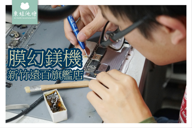 【新竹東區手機維修推薦】平板電腦手機快速維修 膜幻鎂機-新竹遠百旗艦店 【新竹東區手機維修推薦】平板電腦手機快速維修 膜幻鎂機-新竹遠百旗艦店