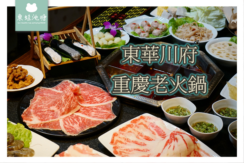 【板橋麻辣火鍋推薦】重慶老師傅秘製鍋底 麻辣紅油九宮格 東華川府重慶老火鍋 【板橋麻辣火鍋推薦】重慶老師傅秘製鍋底 麻辣紅油九宮格 東華川府重慶老火鍋