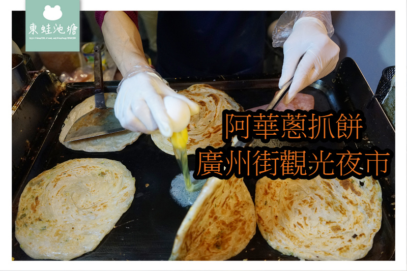 【台北廣州街觀光夜市美食推薦】人氣排隊小吃 阿華蔥抓餅 【台北廣州街觀光夜市美食推薦】人氣排隊小吃 阿華蔥抓餅