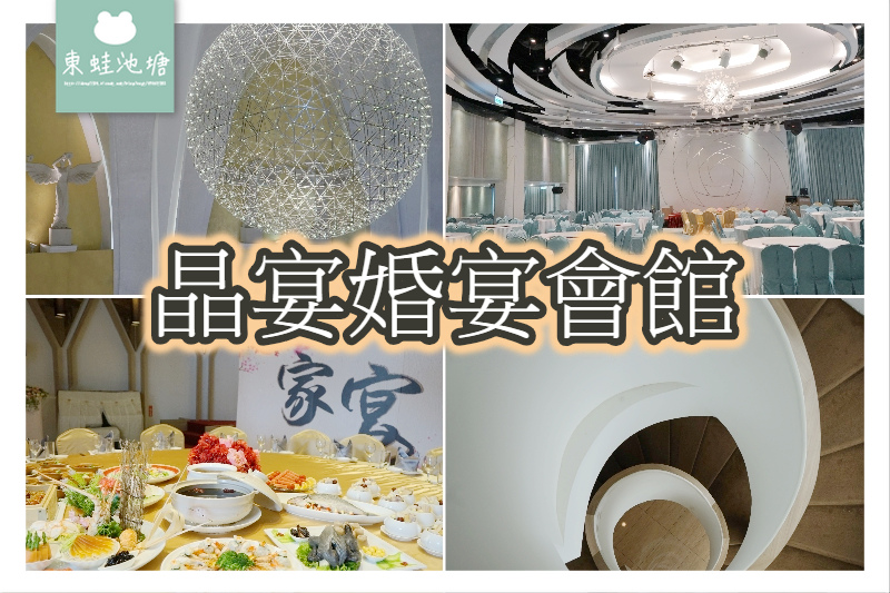 【桃園婚宴會館推薦】藝文特區獨棟式歐風婚宴場地 桃園家庭聚餐家宴好選擇 桃園晶宴會館 【桃園婚宴會館推薦】藝文特區獨棟式歐風婚宴場地 桃園家庭聚餐家宴好選擇 桃園晶宴會館