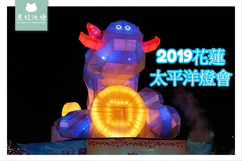 【2019花蓮燈會】山豬造型15米主燈 豬光寶氣耀洄瀾主燈秀 【2019花蓮燈會】山豬造型15米主燈 豬光寶氣耀洄瀾主燈秀