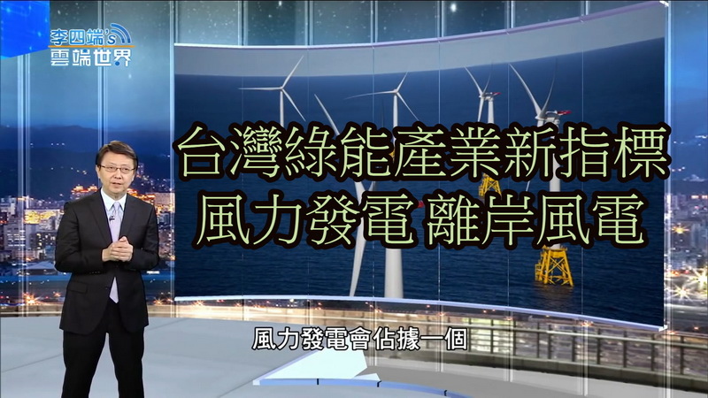 【風力發電介紹】台灣綠能產業未來趨勢:離岸風電 台灣最佳再生能源 【風力發電介紹】台灣綠能產業未來趨勢:離岸風電 台灣最佳再生能源